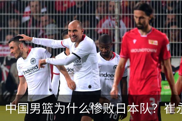 中国男篮为什么惨败日本队？崔永熙一针见血说出原因，说得实在