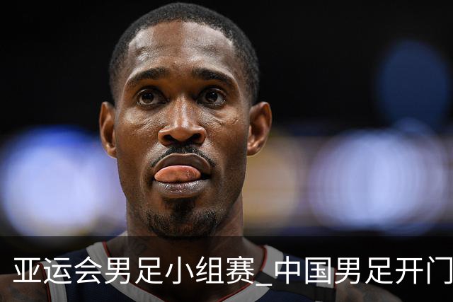 亚运会男足小组赛 中国男足开门红