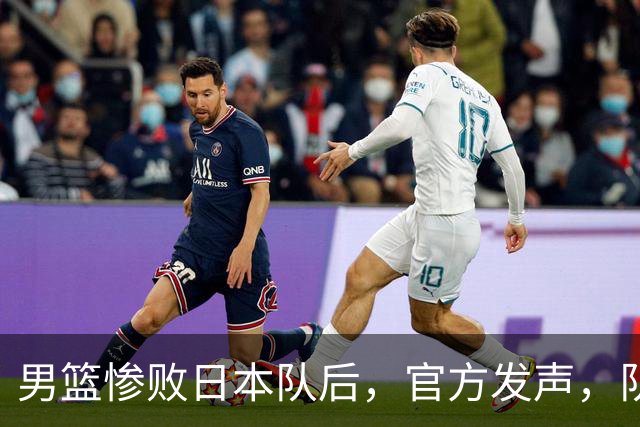 男篮惨败日本队后，官方发声，队长胡明轩承认问题，郭士强引争议