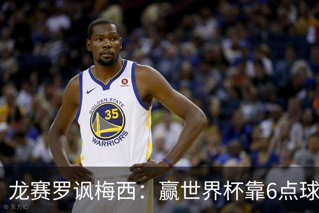 龙赛罗讽梅西：赢世界杯靠6点球 C罗点赞+评论