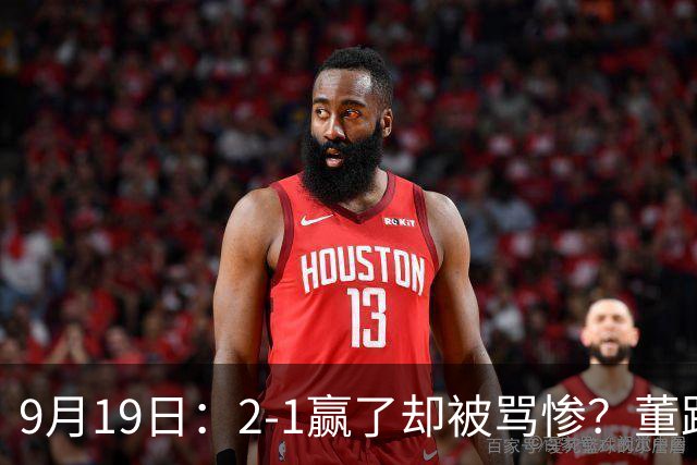 9月19日：2-1赢了却被骂惨？董路炮轰U23国足532阵型，这不是战术，是自杀